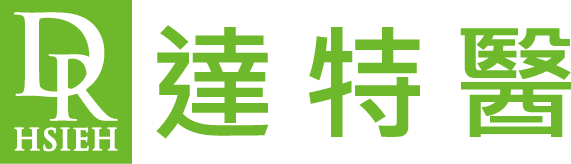 達特醫 Dr.Hsieh